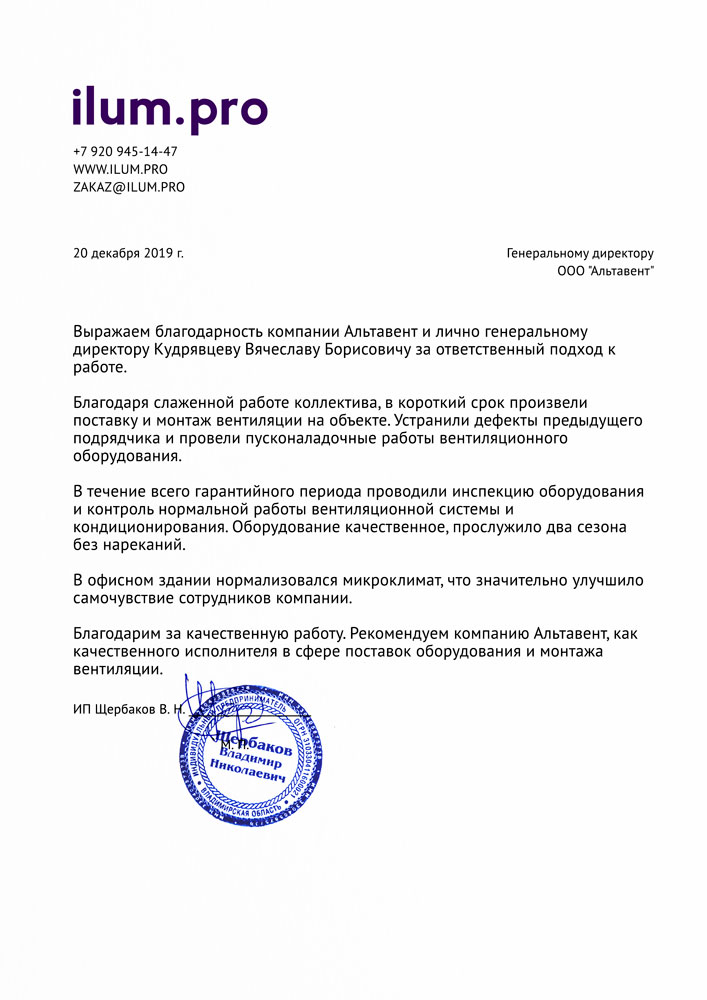 Благодарственное письмо и отзыв на компанию Альтавент за монтаж системы вентиляции в офисе в Москве