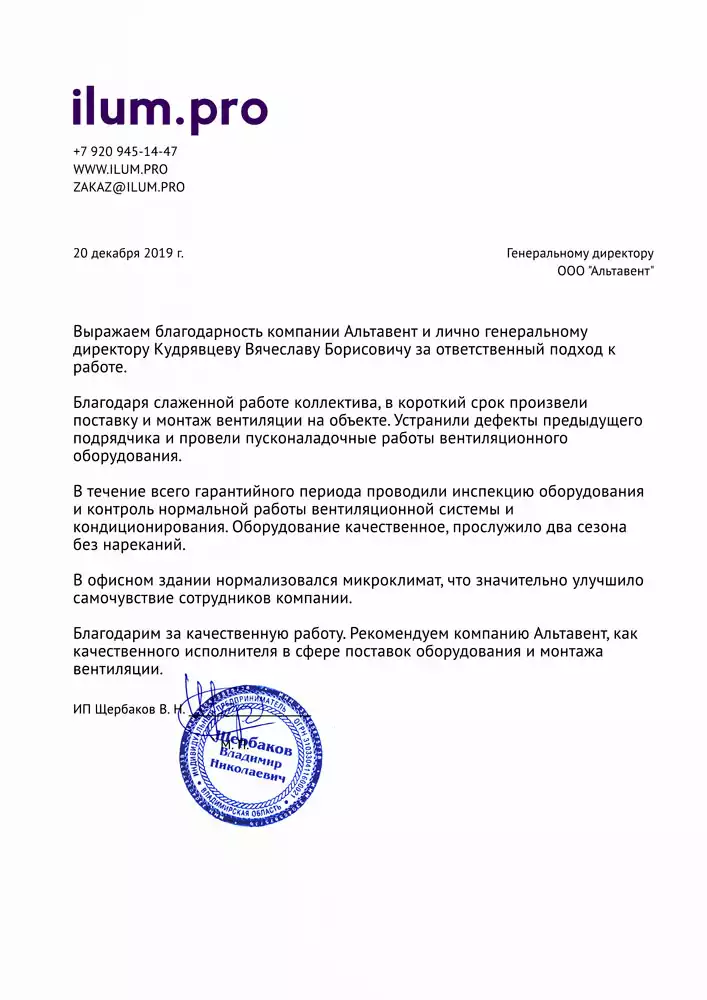 Благодарственное письмо и отзыв на компанию Альтавент за монтаж системы вентиляции в офисе в Москве