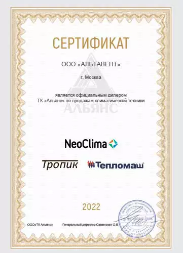 Сертификат ТК Альянс для ООО Альтавент г. Москва
