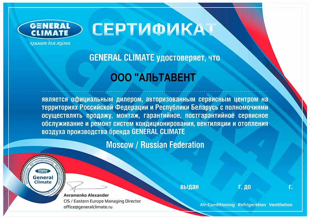 Сертификат официального дилера и авторизованного сервисного центра вентиляционного оборудования GENERAL CLIMATE