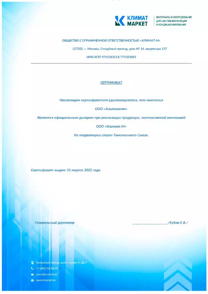 Сертификат компании ООО Климат М для компании Альтавент